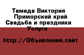 Тамада Виктория - Приморский край Свадьба и праздники » Услуги   